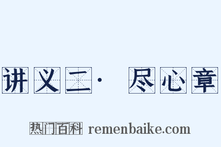 讲义二·尽心章是什么意思的图片
